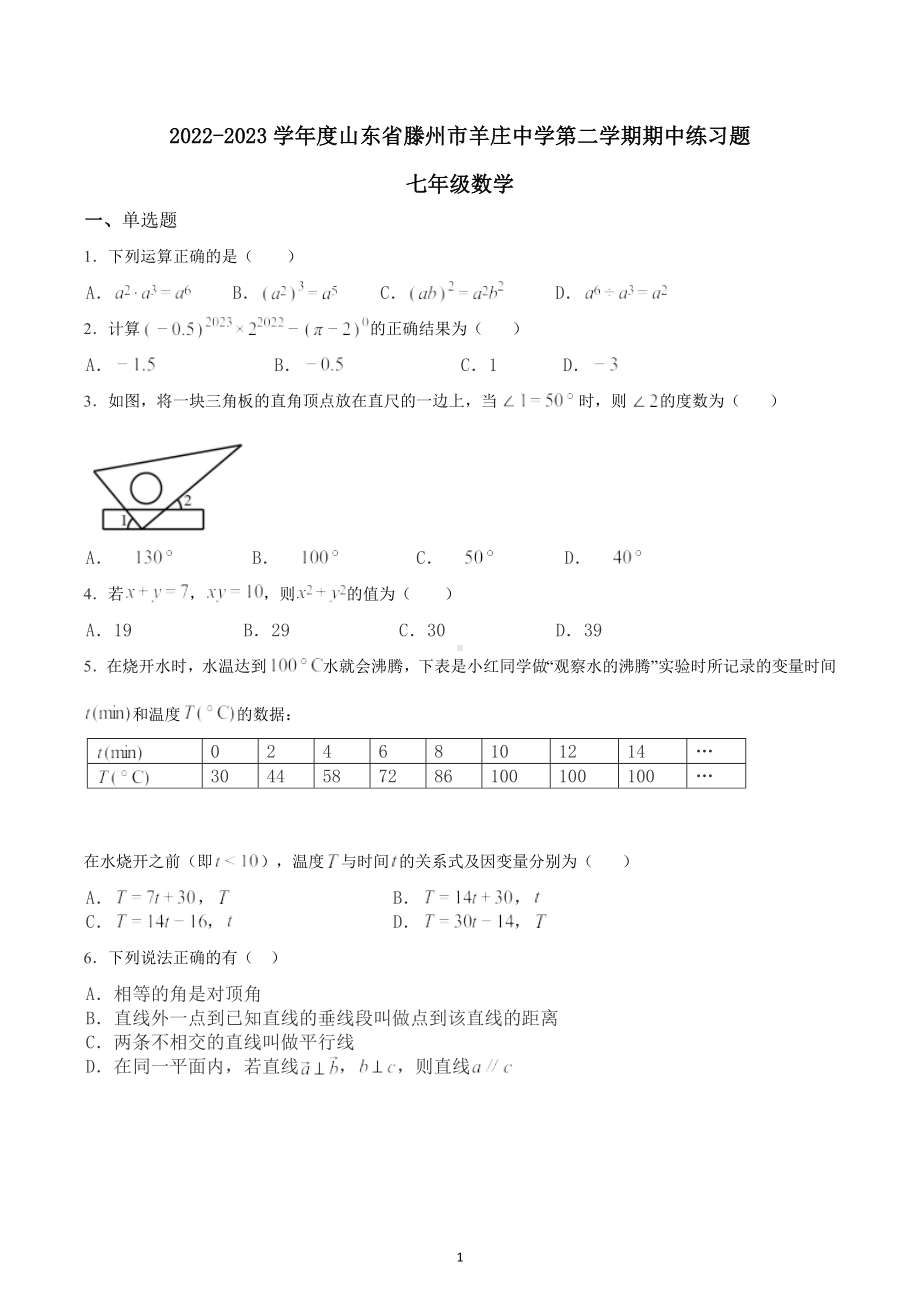 山东省枣庄市滕州市羊庄中学2022-2023学年 七年级下学期期中数学练习题 .docx_第1页