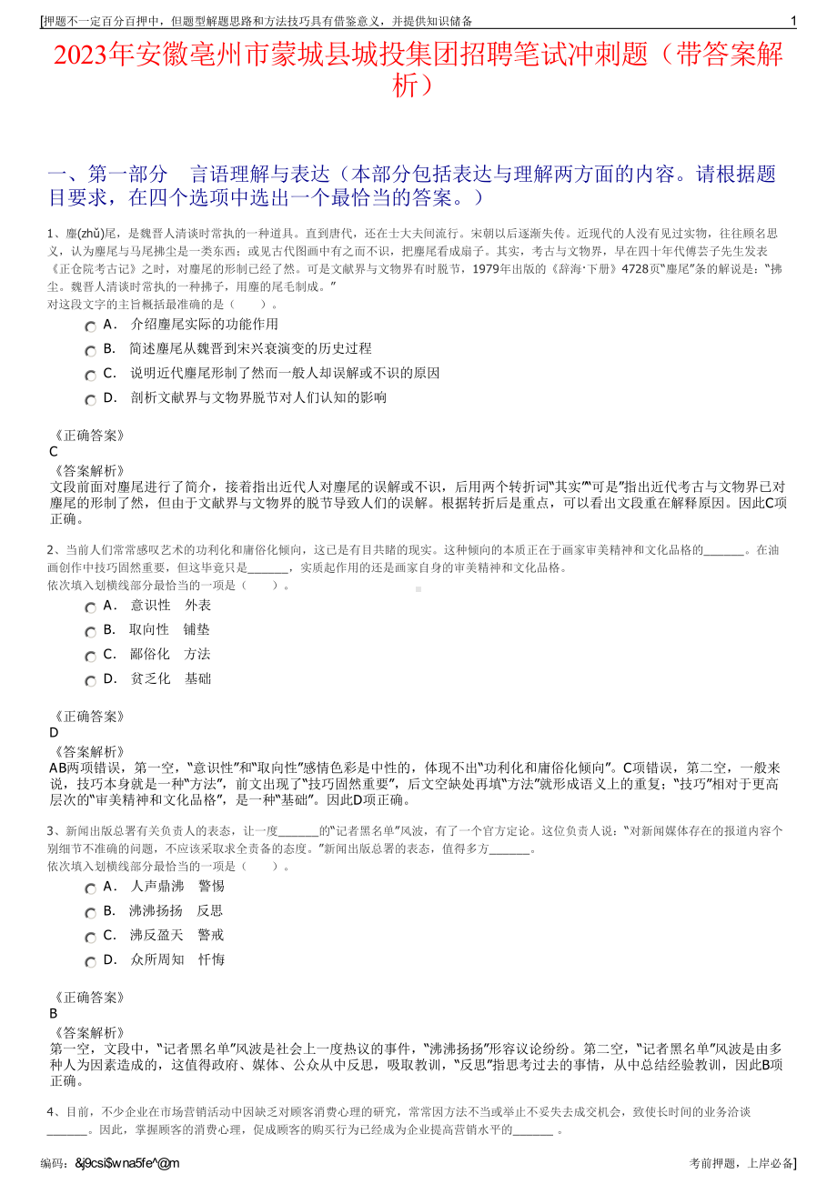 2023年安徽亳州市蒙城县城投集团招聘笔试冲刺题（带答案解析）.pdf_第1页