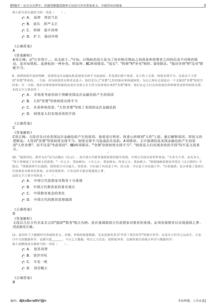 2023年安徽亳州市蒙城县城投集团招聘笔试冲刺题（带答案解析）.pdf_第3页