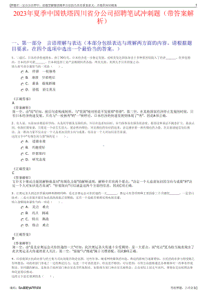 2023年夏季中国铁塔四川省分公司招聘笔试冲刺题（带答案解析）.pdf