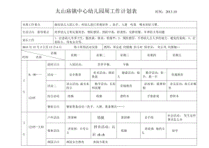 幼儿园秋季十四周教学工作计划表xls.doc