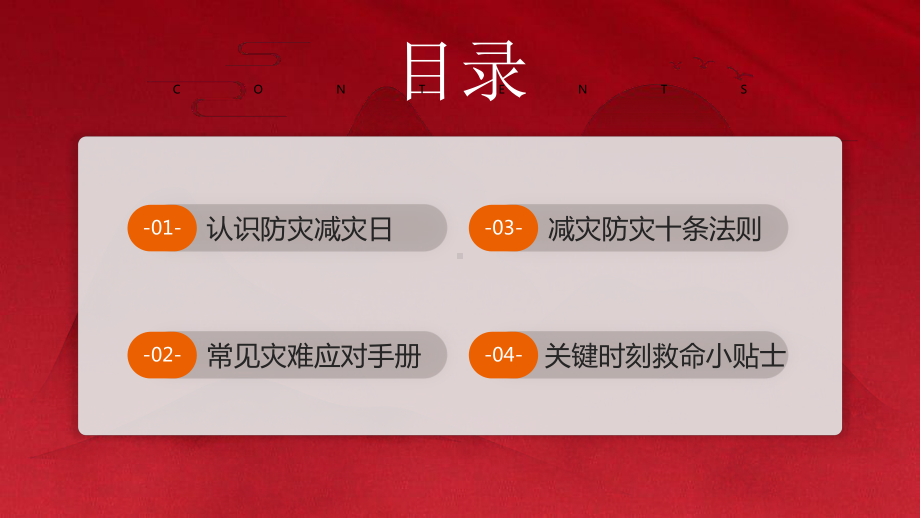 512全国防灾减灾专题培训PPT防范化解灾害风险PPT课件（带内容）.pptx_第2页