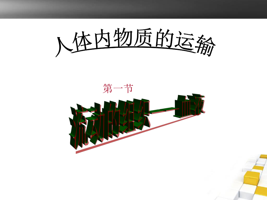 组织的流动-血液.ppt_第1页