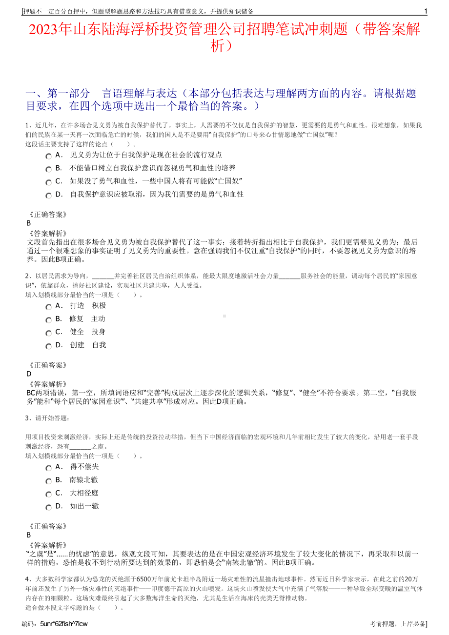 2023年山东陆海浮桥投资管理公司招聘笔试冲刺题（带答案解析）.pdf_第1页