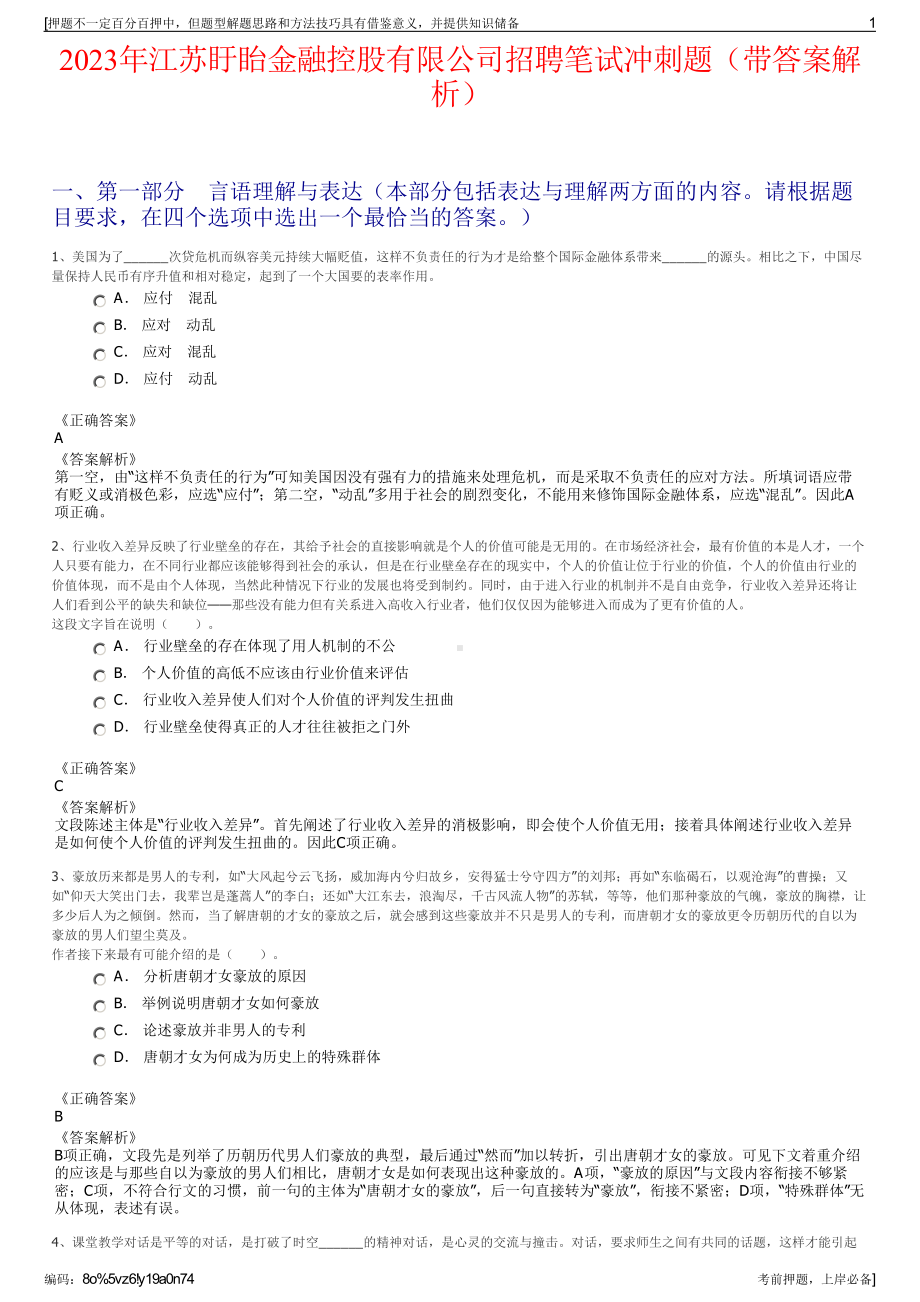 2023年江苏盱眙金融控股有限公司招聘笔试冲刺题（带答案解析）.pdf_第1页