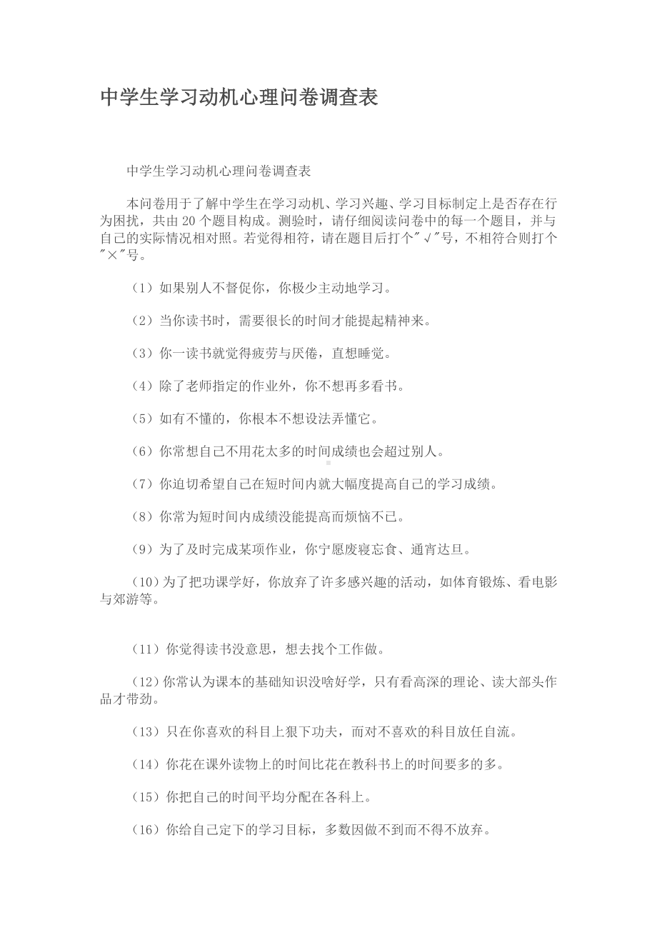 中学生学习动机心理问卷调查表.doc_第1页