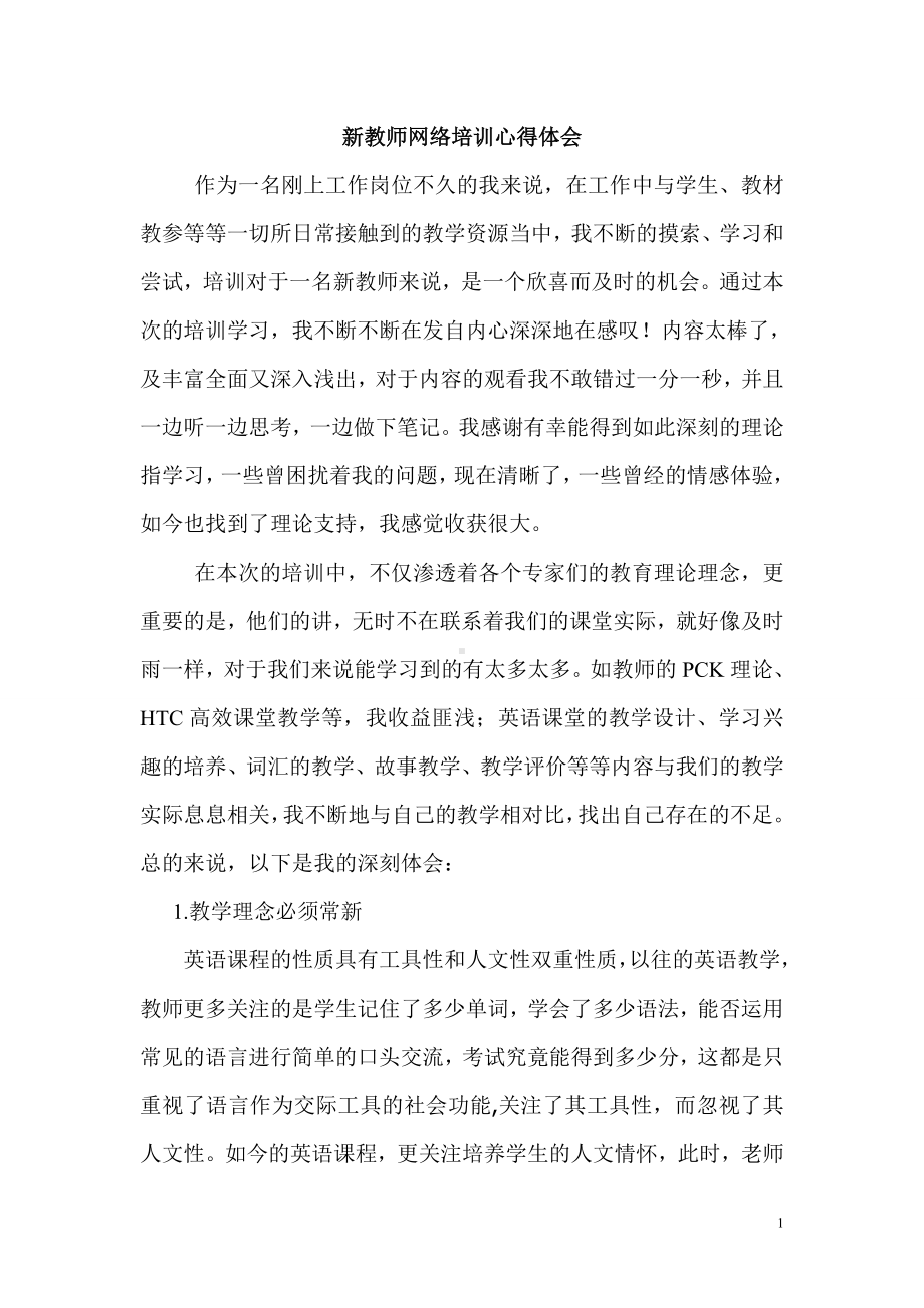 幼儿教师网络培训学习小结.doc_第1页