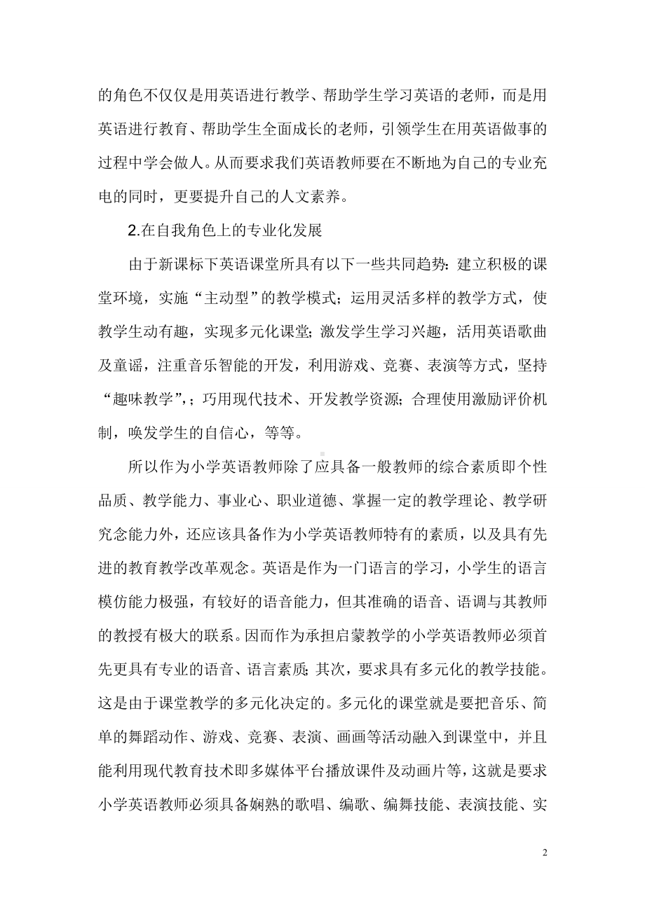 幼儿教师网络培训学习小结.doc_第2页