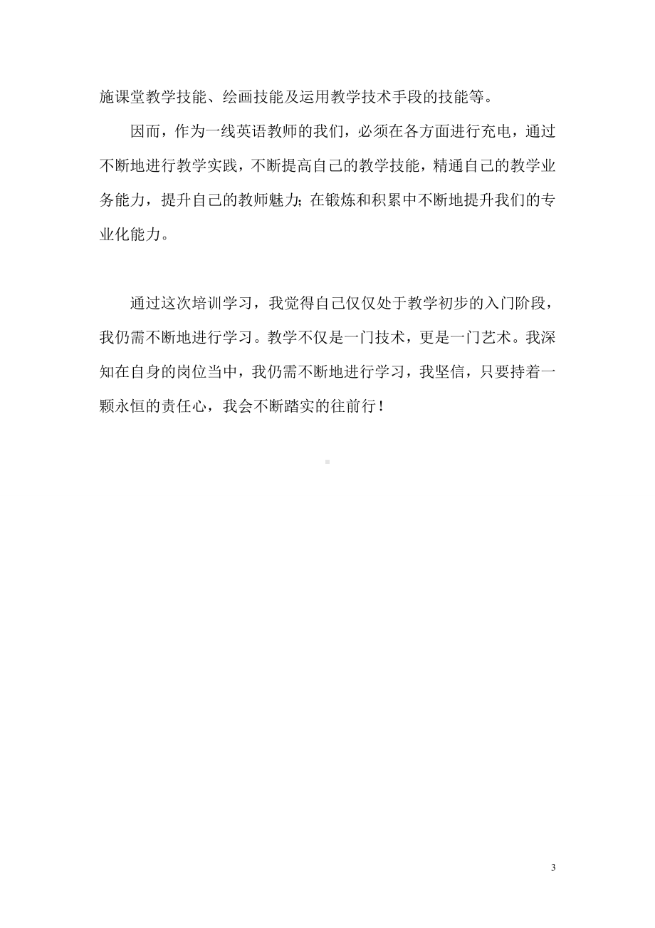 幼儿教师网络培训学习小结.doc_第3页