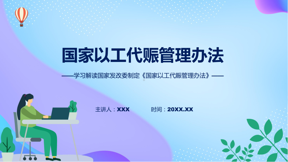 宣传讲座国家以工代赈管理办法内容教学（ppt）演示.pptx_第1页