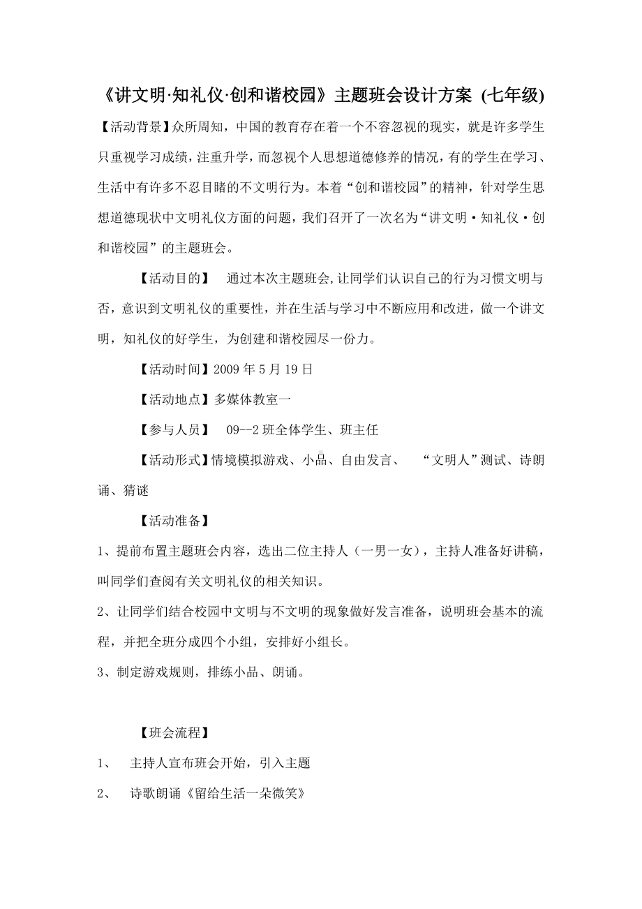 《讲文明·知礼仪·创和谐校园》主题班会设计方案档.doc_第1页