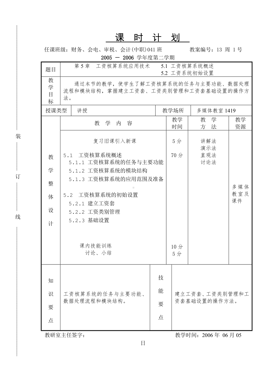 《会计软件操作（用友）》课时计划13.1.doc_第1页