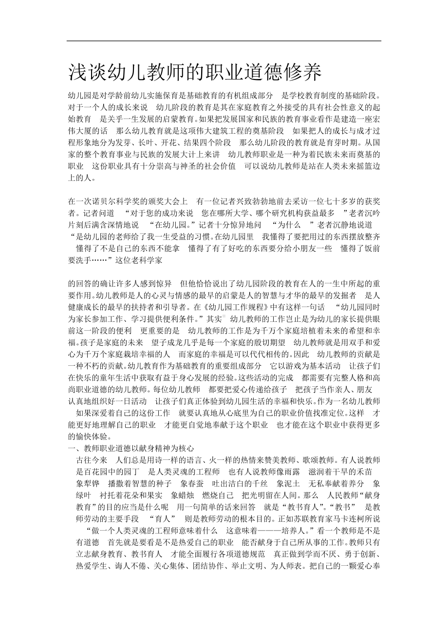 浅谈幼儿教师的职业道德修养.doc_第1页