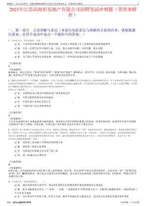 2023年江苏滨海恒发地产有限公司招聘笔试冲刺题（带答案解析）.pdf