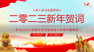 红色2023新年贺词介绍专题教学（ppt）演示.pptx