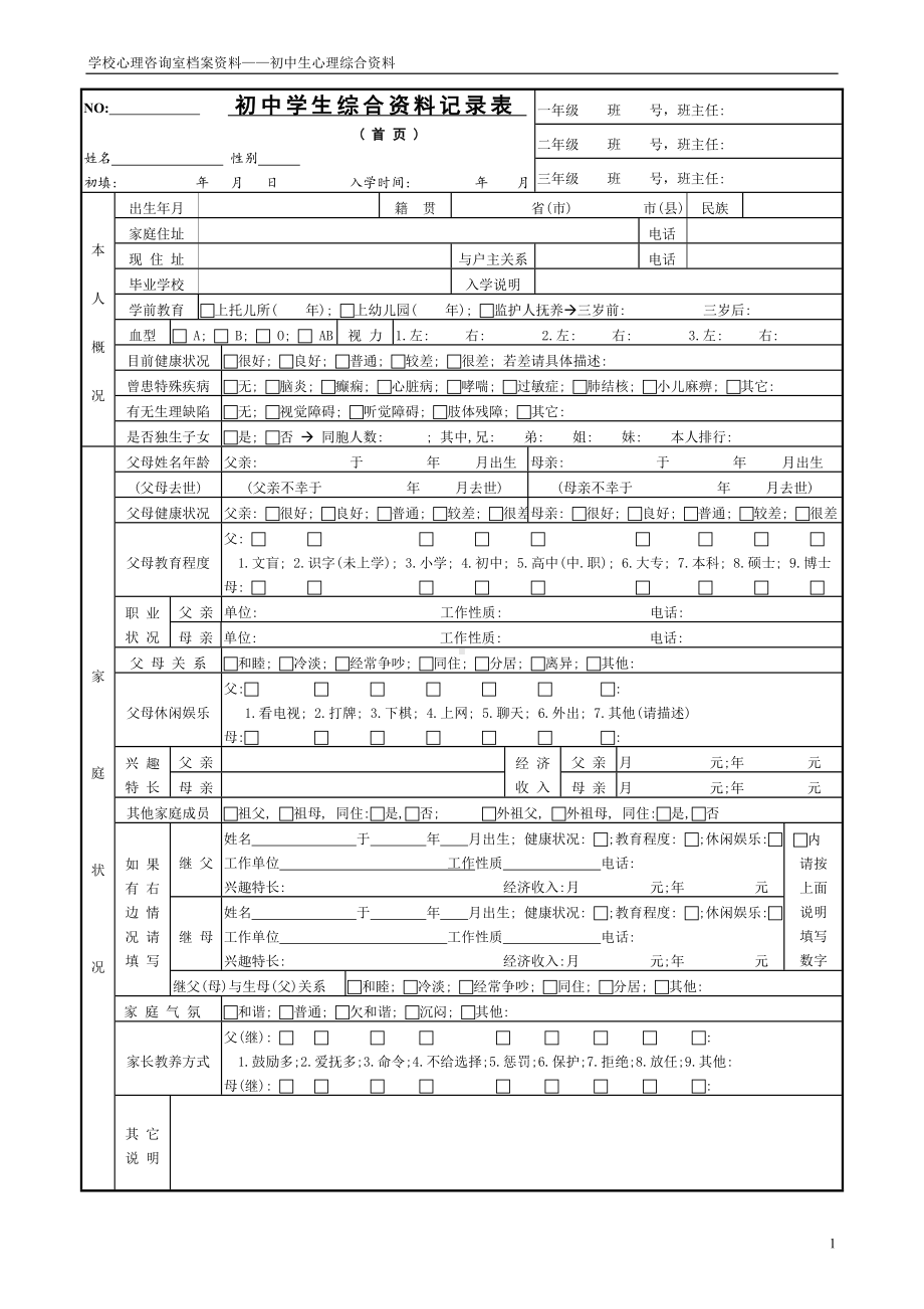 2初中生心理档案.doc_第1页