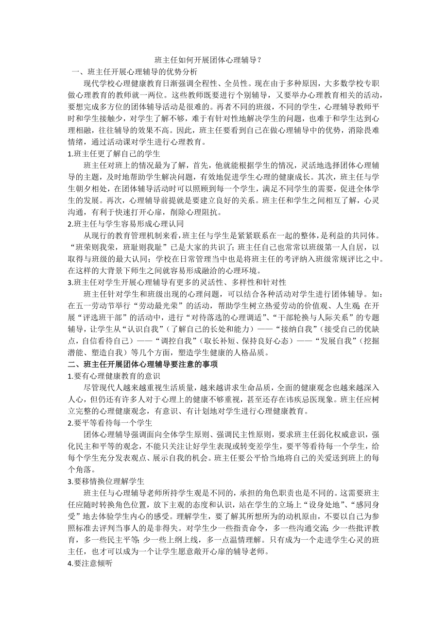 班主任如何开展团体心理辅导？.docx_第1页