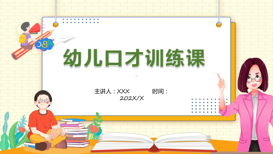 少儿口才培训训练课程教学（ppt）演示.pptx_第1页