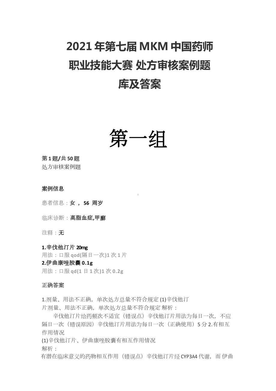 中国药师职业技能大赛处方审核案例题及答案.docx_第1页