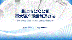 全文解读非上市公众公司重大资产重组管理办法内容教学（ppt）演示.pptx