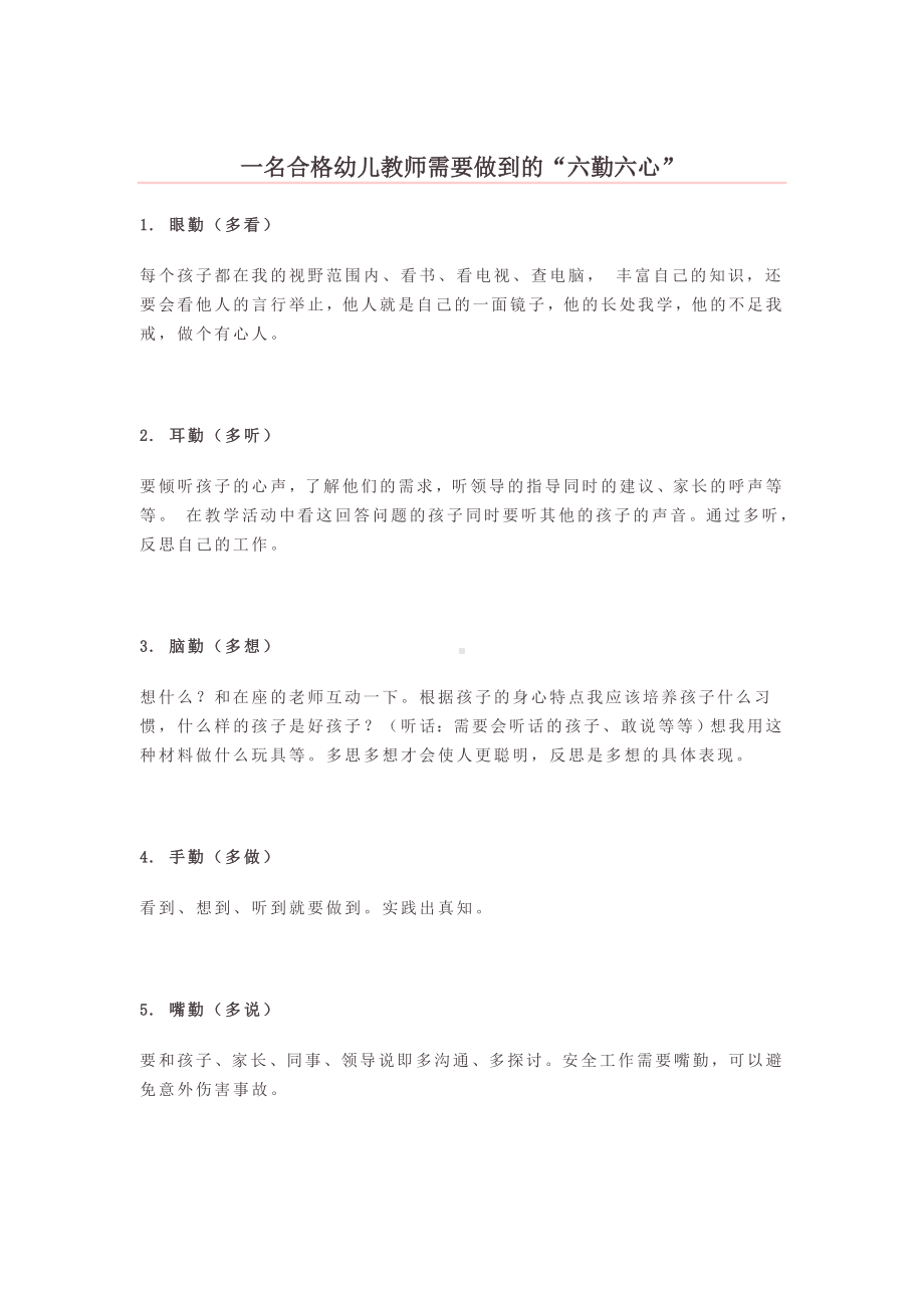 一名合格幼儿教师需要做到的.doc_第1页