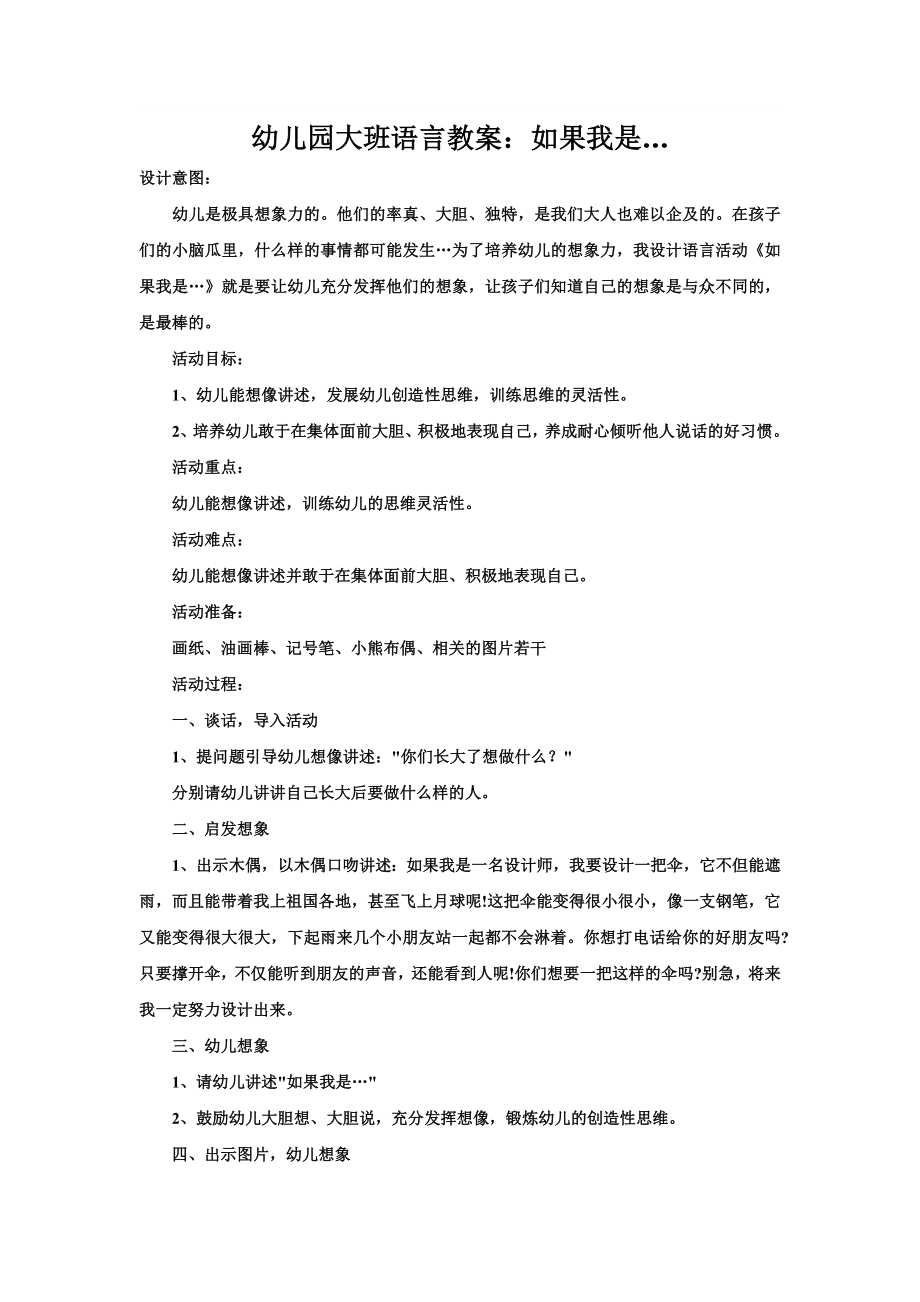 幼儿园大班语言教案：如果我是······.doc_第1页