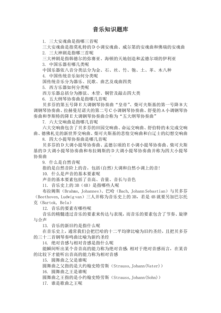 音乐知识题库.doc_第1页