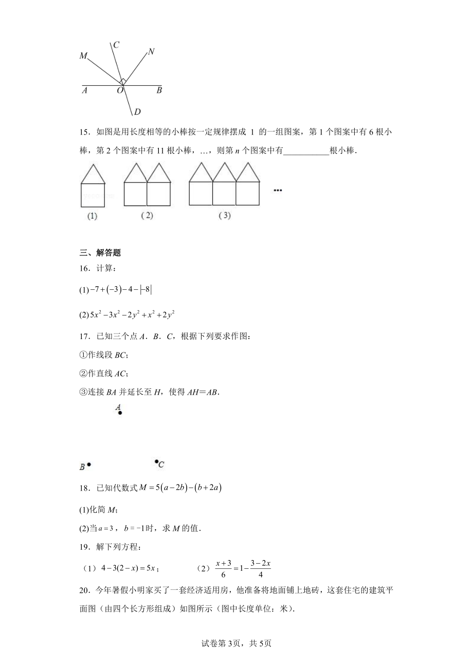 广东省韶关市仁化县2022-2023学年七年级上学期期末数学试题.pdf_第3页