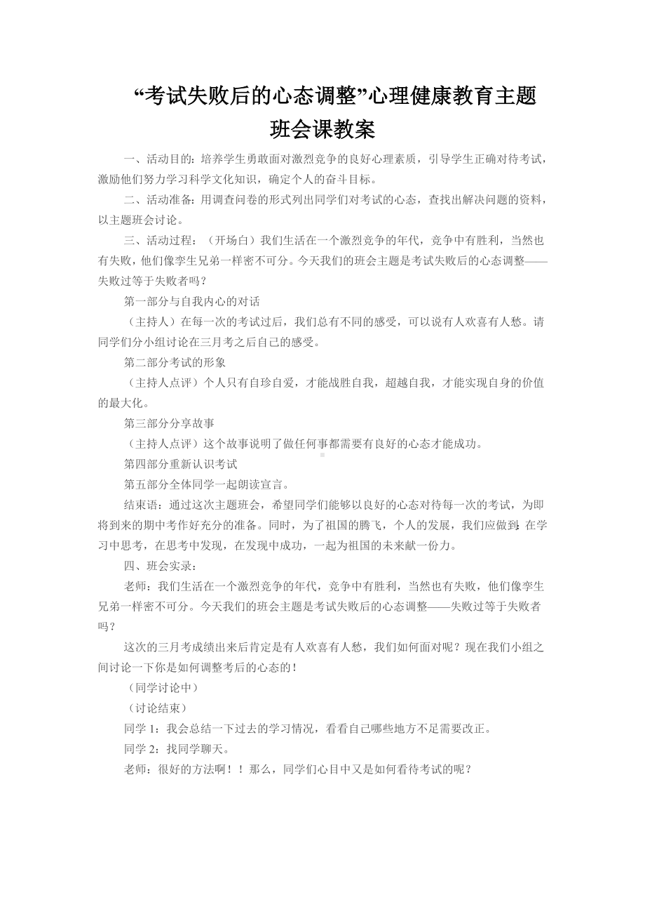 “考试失败后的心态调整”心理健康教育主题班会课教案.doc_第1页