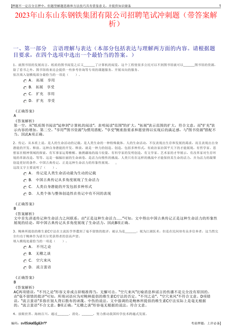 2023年山东山东钢铁集团有限公司招聘笔试冲刺题（带答案解析）.pdf_第1页