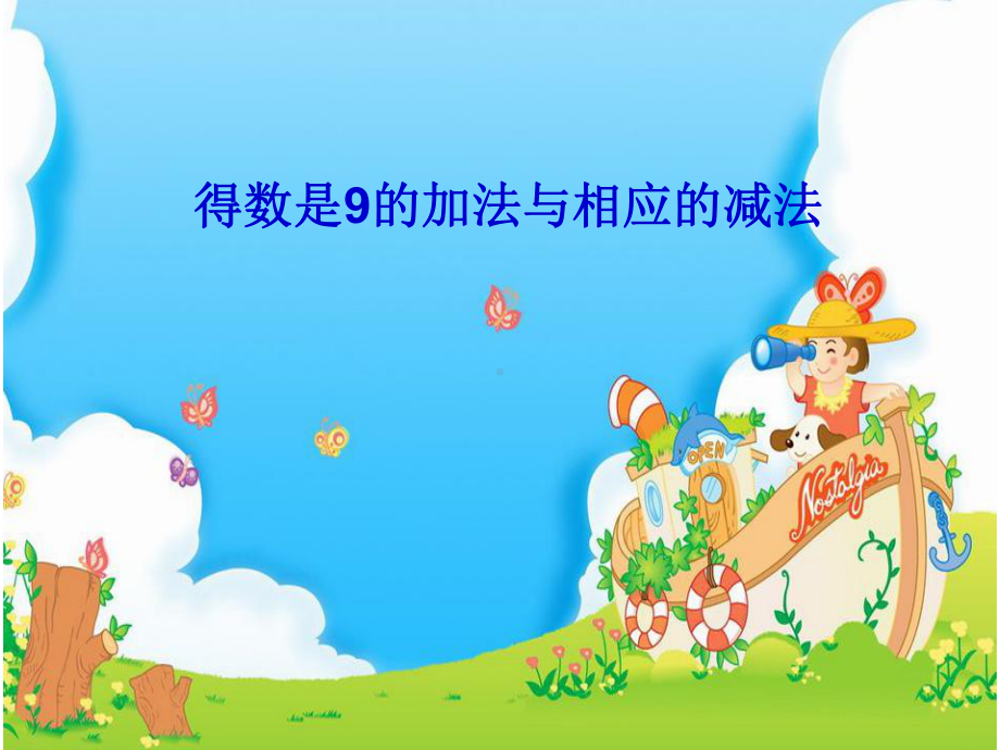 得数是9的加减法.ppt_第2页