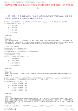 2023年枣庄滕州东诚建设投资集团招聘笔试冲刺题（带答案解析）.pdf