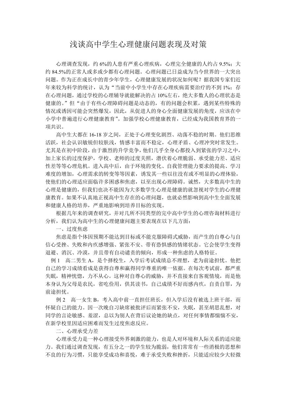 浅谈高中学生心理健康问题表现及对策.doc_第1页