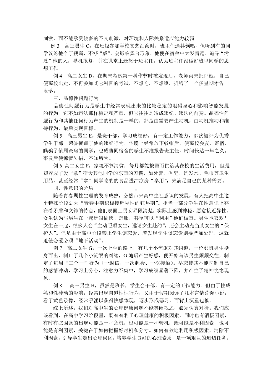 浅谈高中学生心理健康问题表现及对策.doc_第2页