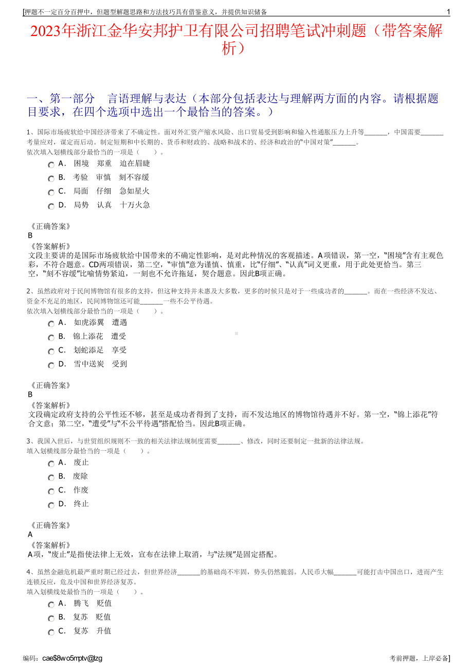 2023年浙江金华安邦护卫有限公司招聘笔试冲刺题（带答案解析）.pdf_第1页