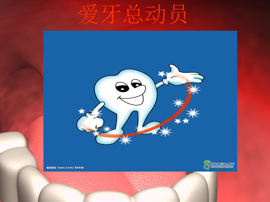 爱护牙齿-从小做起(主题班会).ppt_第1页