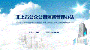 学习解读2023年新制定的非上市公众公司监督管理办法教学（ppt）演示.pptx