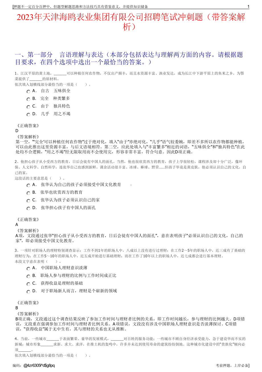 2023年天津海鸥表业集团有限公司招聘笔试冲刺题（带答案解析）.pdf_第1页