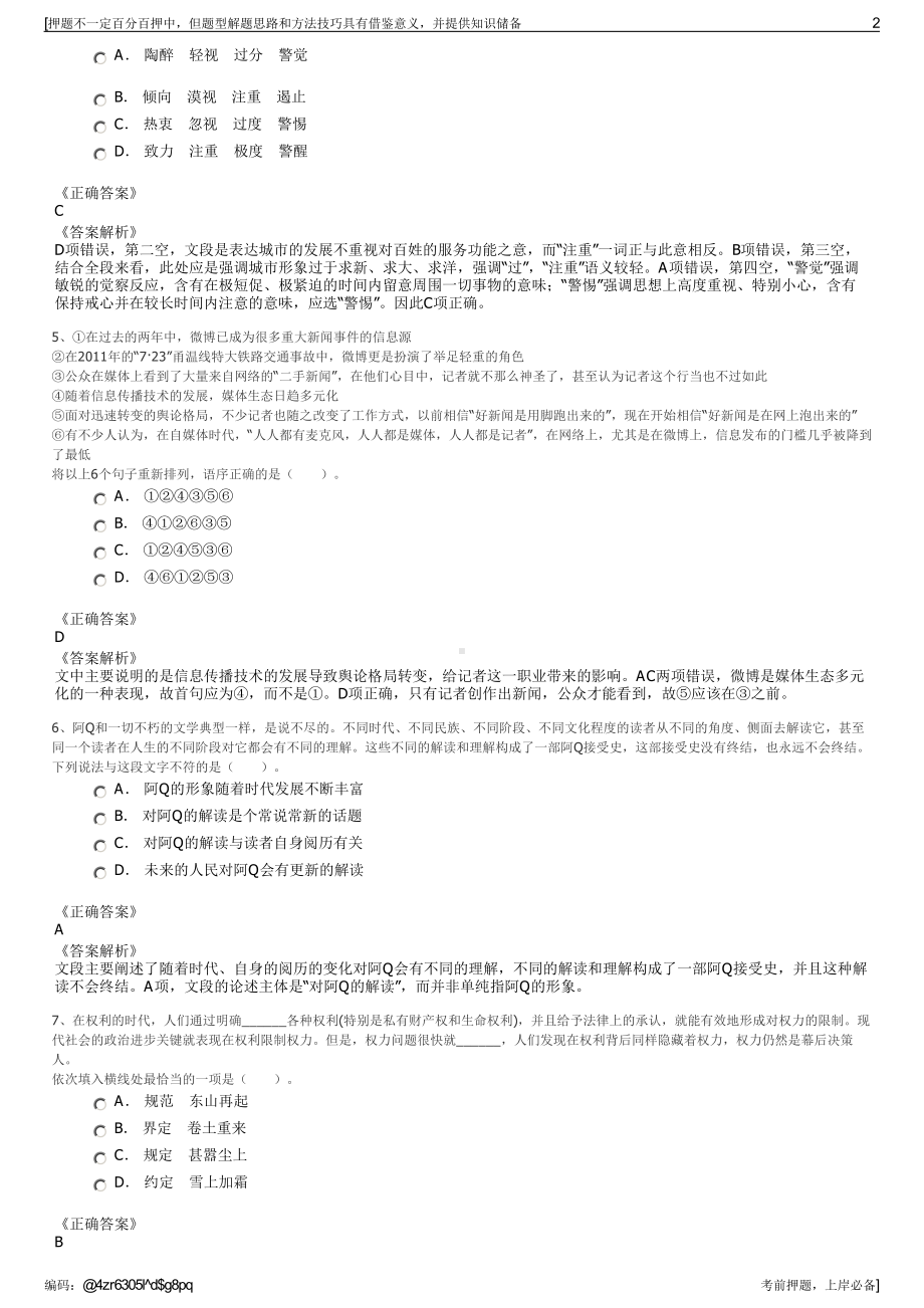 2023年天津海鸥表业集团有限公司招聘笔试冲刺题（带答案解析）.pdf_第2页