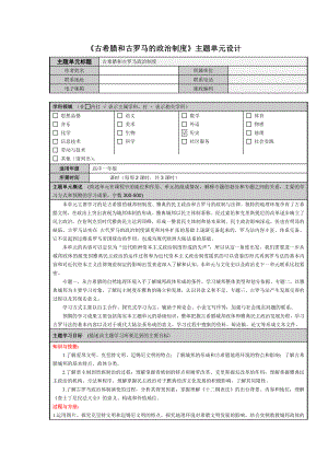 《古希腊和古罗马的政治制度》主题单元设计.doc