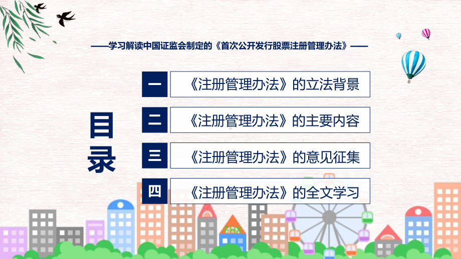 首次公开发行股票注册管理办法内容教学（ppt）演示.pptx_第3页