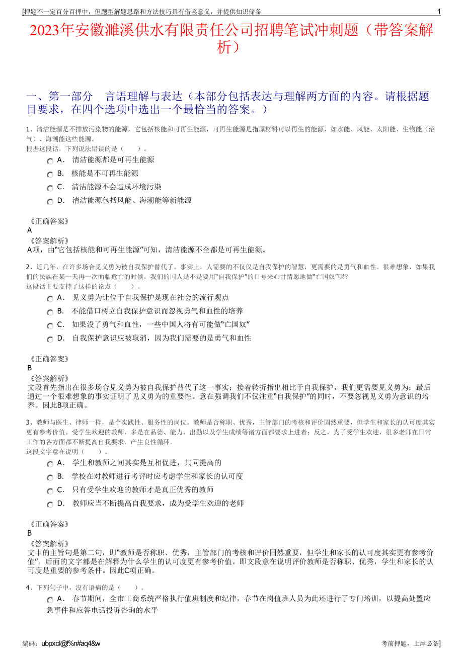 2023年安徽濉溪供水有限责任公司招聘笔试冲刺题（带答案解析）.pdf_第1页