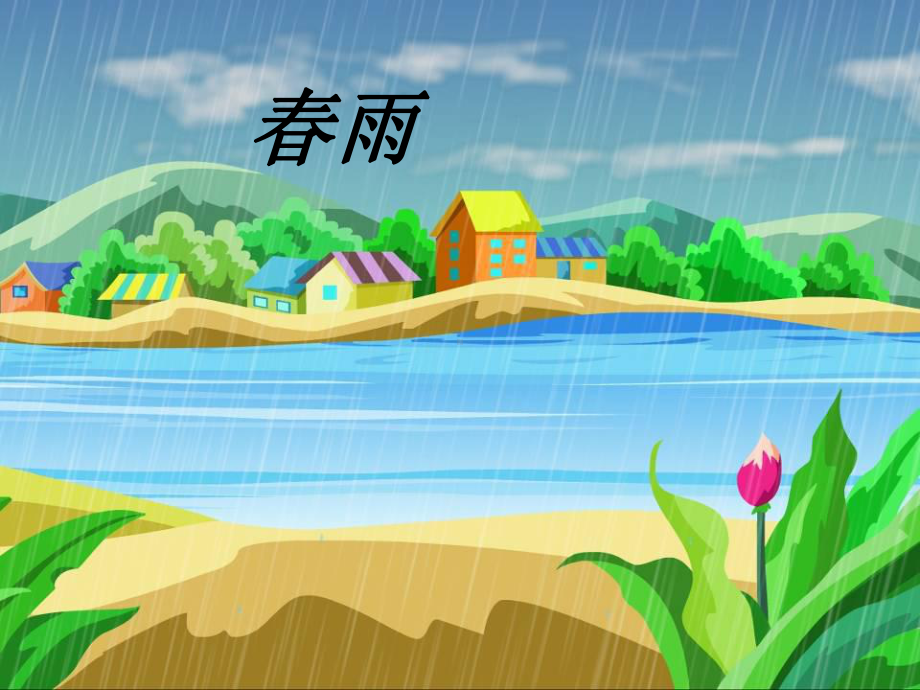 春雨 (3).ppt_第2页