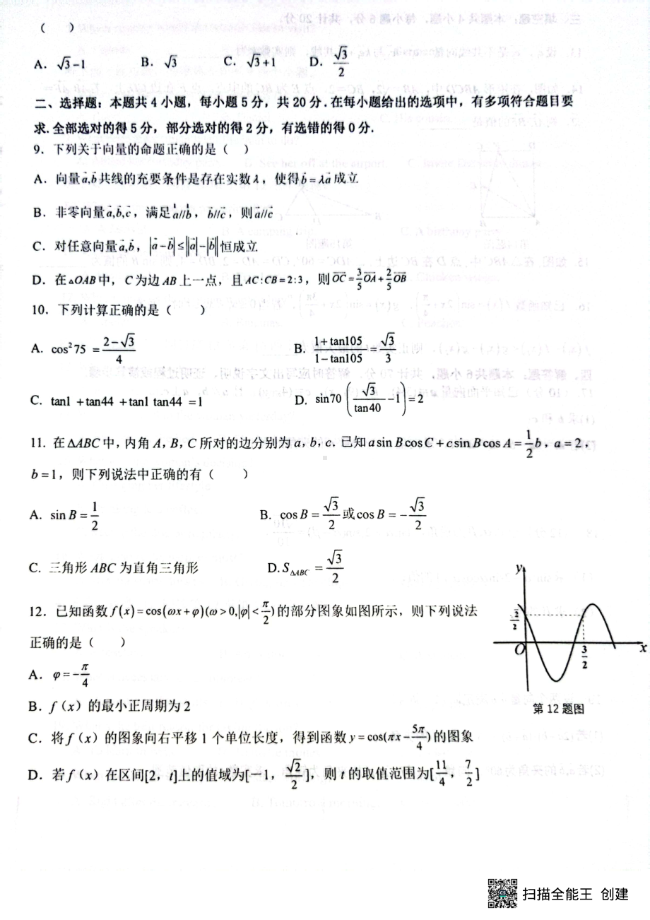 山东省泰安市东平高级中学2022-2023学年高一下学期4月第一次质量检测数学试卷 - 副本.pdf_第2页