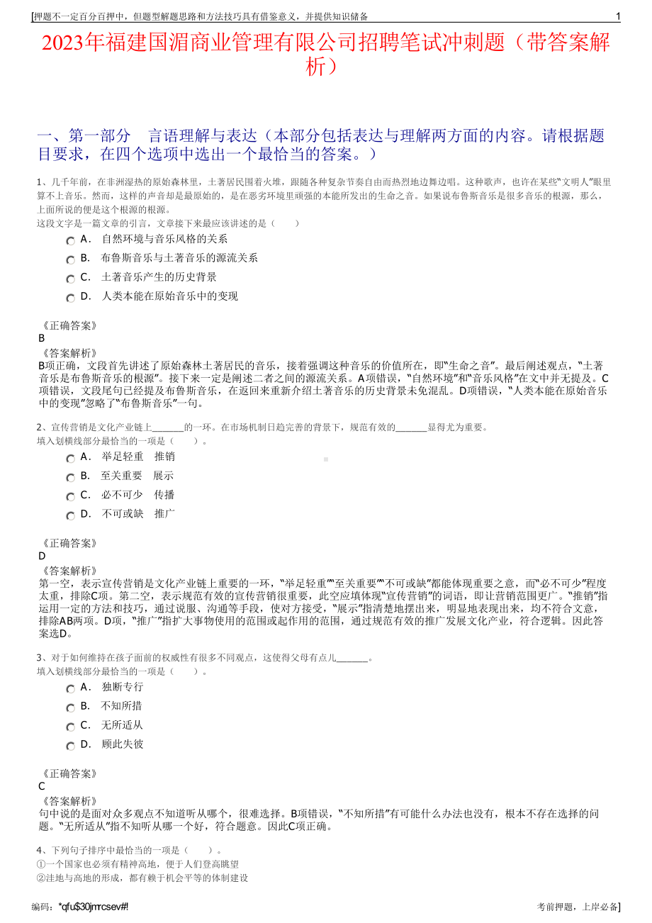 2023年福建国湄商业管理有限公司招聘笔试冲刺题（带答案解析）.pdf_第1页