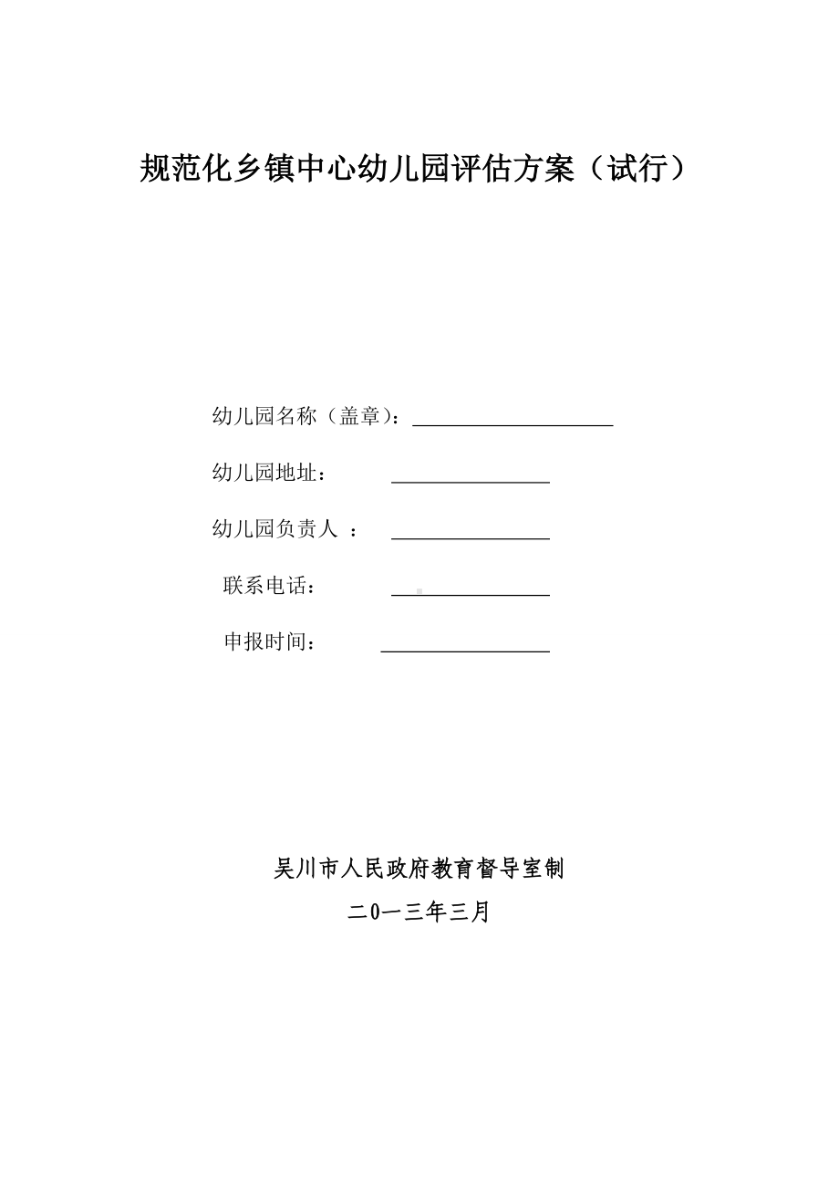 规范化乡镇中心幼儿园评估方案（试行）.doc_第1页