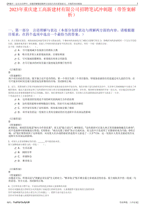 2023年重庆建工高新建材有限公司招聘笔试冲刺题（带答案解析）.pdf