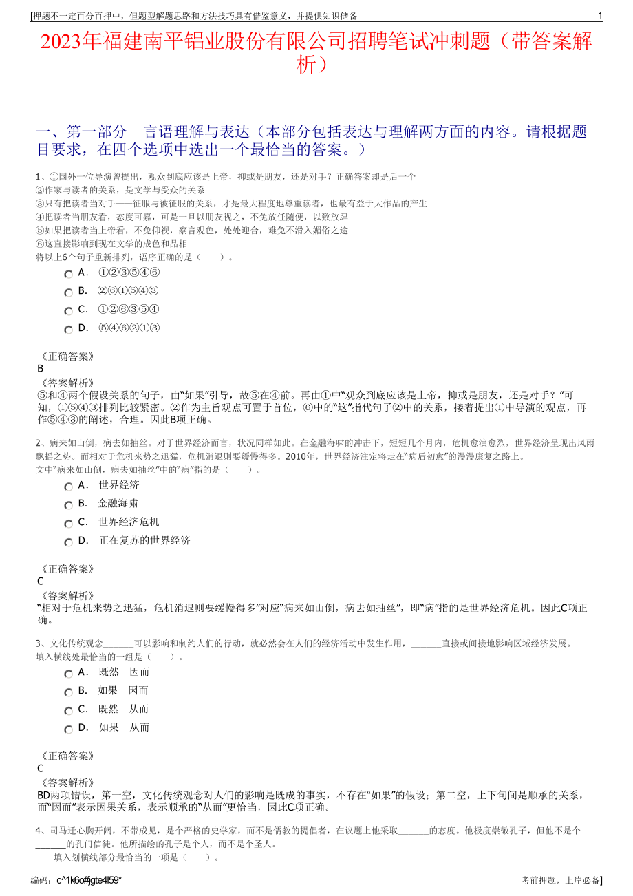 2023年福建南平铝业股份有限公司招聘笔试冲刺题（带答案解析）.pdf_第1页