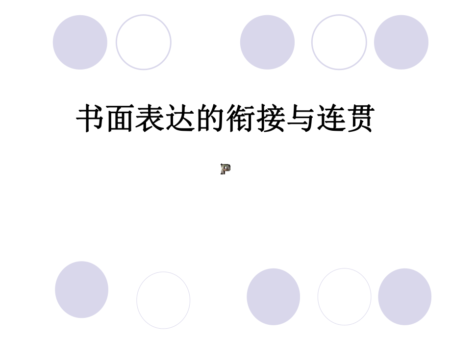 书面表达的衔接与连贯课件 (2).ppt_第1页