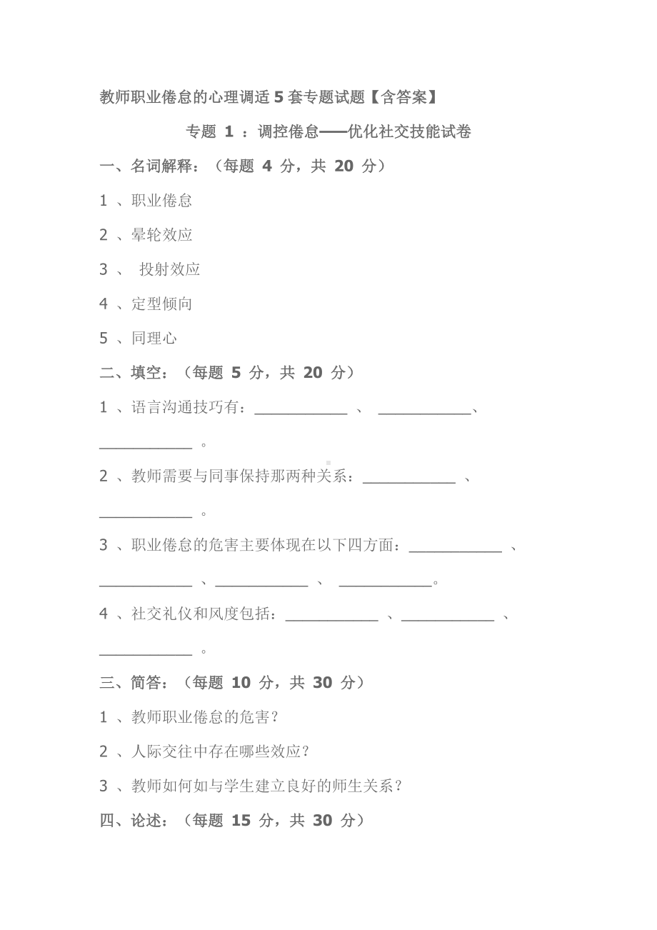 教师职业倦怠的心理调适5套专题试题.doc_第1页